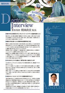 ドクターズ・インタビュー整形外科