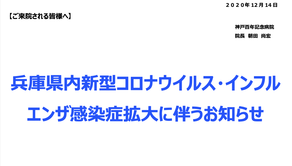 12月14日から新型コロナウイルス感染症対策に伴う全面面会禁止 神戸百年記念病院 12月14日から新型コロナウイルス感染症対策に伴う全面面会禁止 神戸百年記念病院