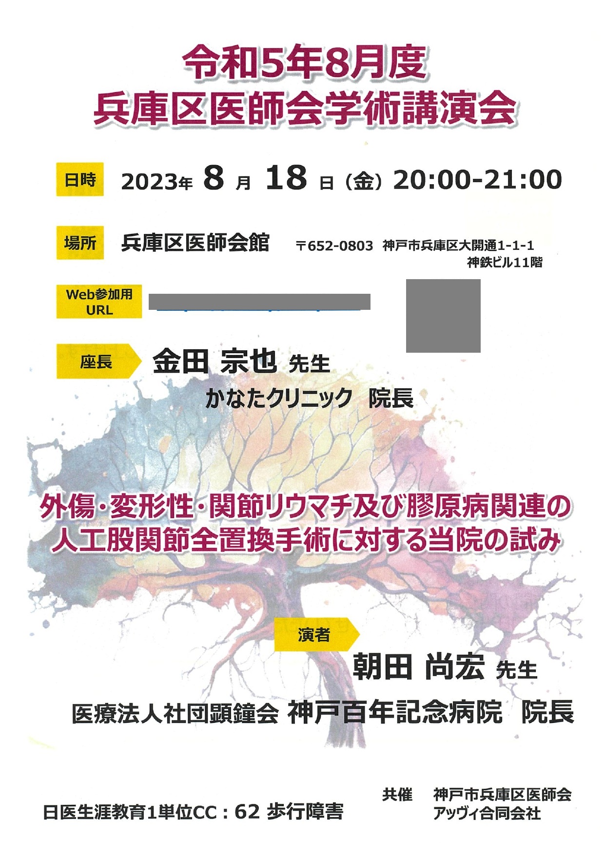 令和5年8月度兵庫区医師会学術講演会