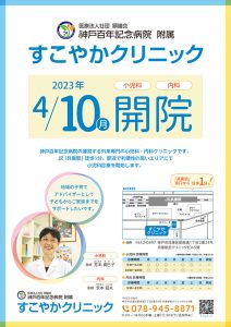 すこやかクリニック　4/10(月)開院