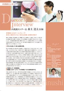 ドクターズ・インタビュー内視鏡センター
