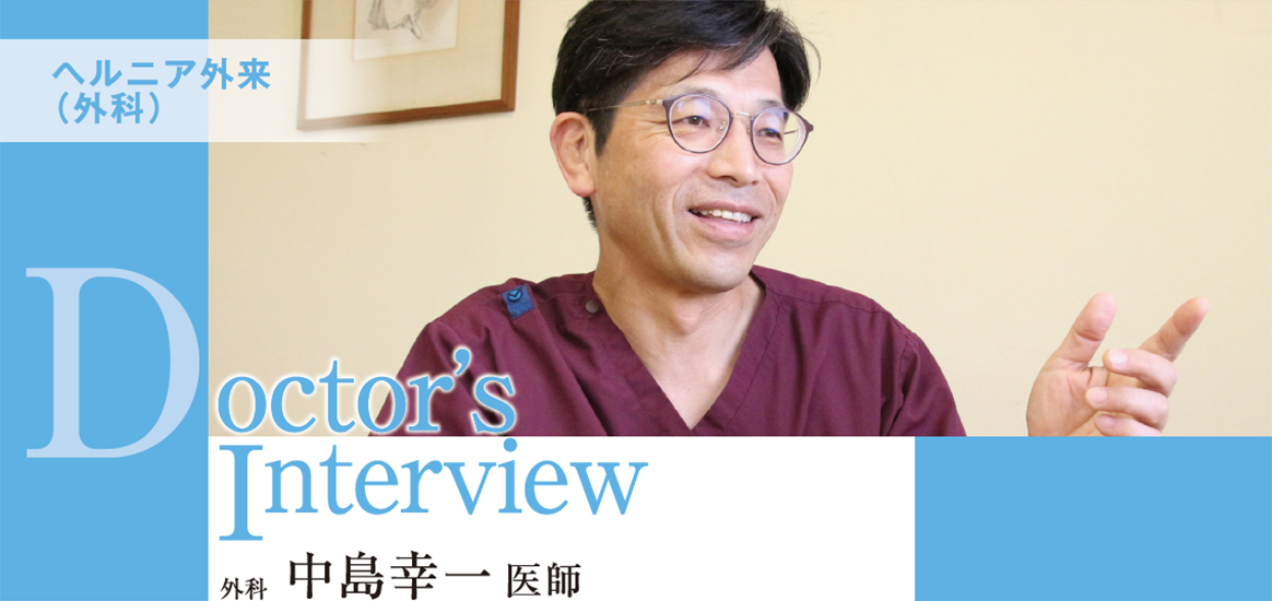 ドクターズ・インタビュー〈外科〉中島幸一 医師