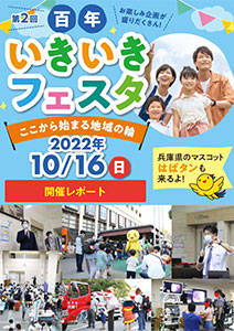 百年いきいきフェスタ開催レポート
