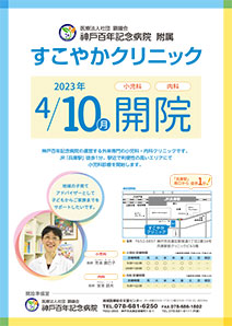 すこやかクリニック　4/10(月)開院