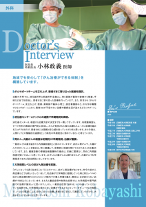 ドクターズインタビュー 外科