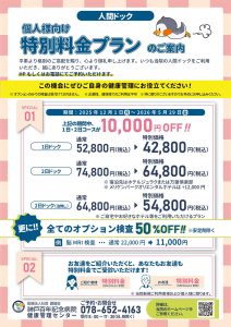 【人間ドック】2024年の特別キャンペーンのご案内