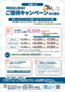 人間ドッグキャンペーン2027