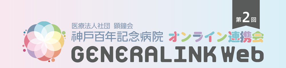 オンライン連携会