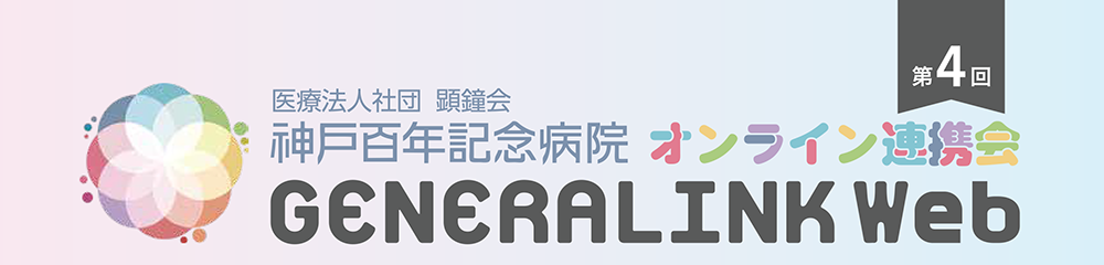 オンライン連携会