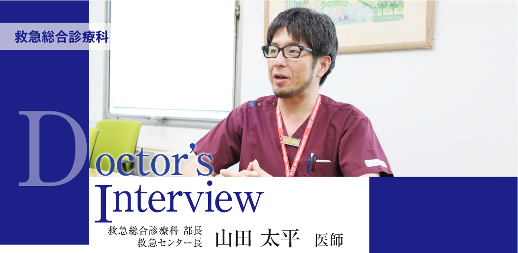 ドクターズ・インタビュー〈救急総合診療科〉山田 太平 医師