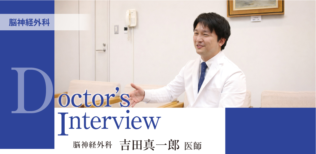 ドクターズ・インタビュー〈脳神経外科〉吉田 真一郎 医師