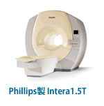Phillips製 Intera1.5T