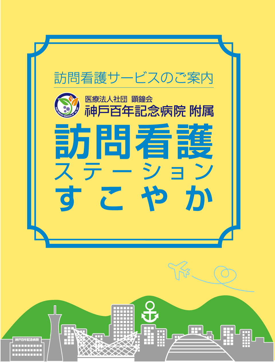訪問看護ステーションすこやか