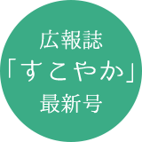 広報誌「すこやか」最新号